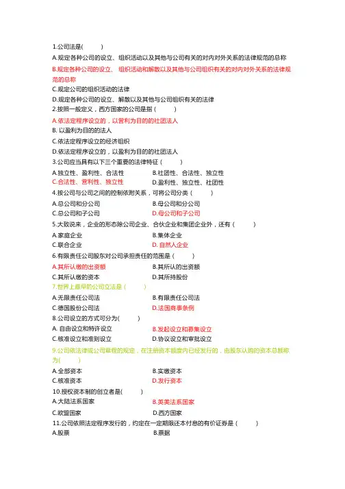 自考公司法历年真题选择题
