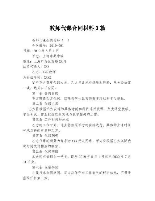 教师代课合同材料3篇