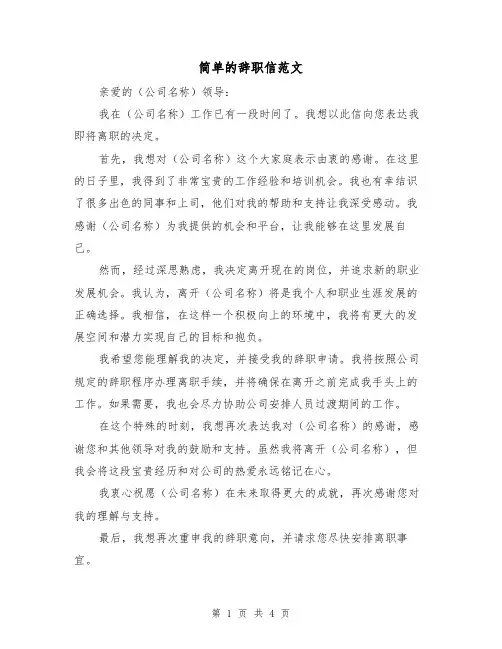 简单的辞职信范文(三篇)