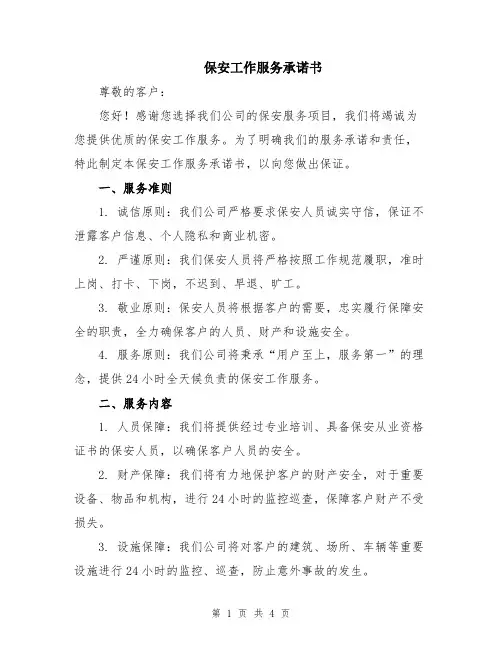 保安工作服务承诺书
