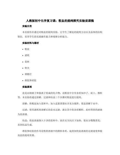 人教版初中化学复习课：粗盐的提纯探究实验说课稿 