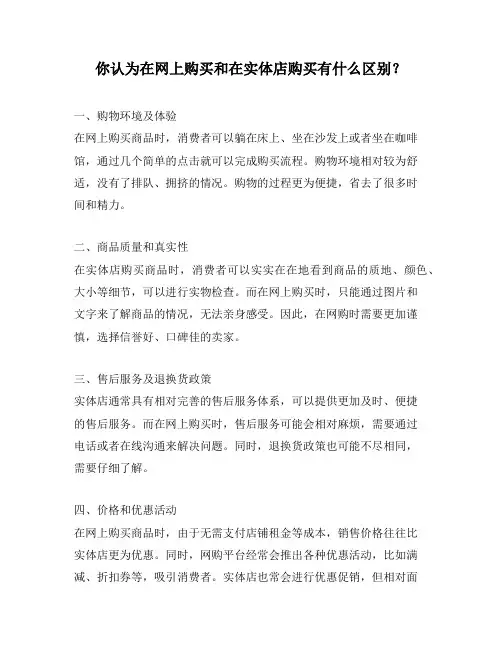 你认为在网上购买和在实体店购买有什么区别？