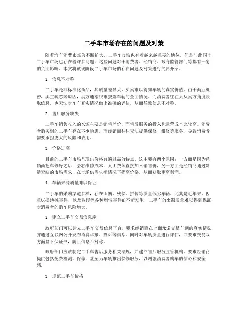 二手车市场存在的问题及对策
