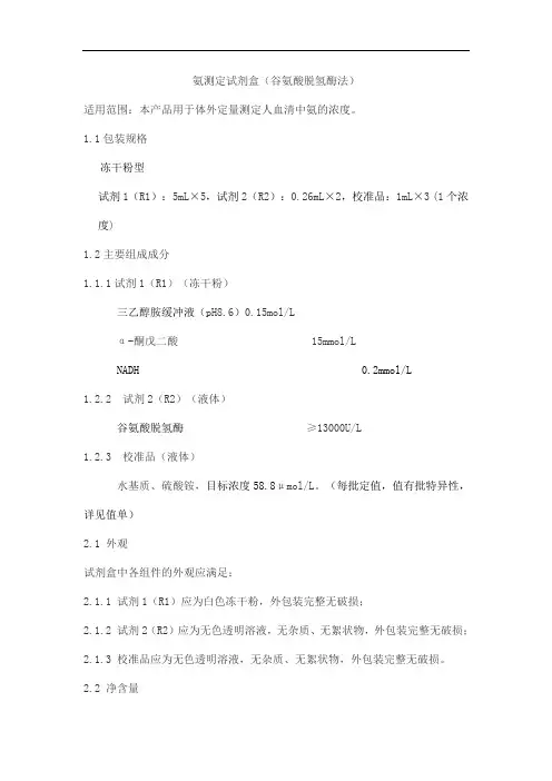 氨测定试剂盒(谷氨酸脱氢酶法)产品技术要求zhongshengbeikong