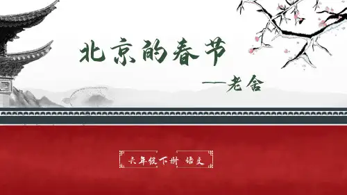 1 北京的春节课件(共16张PPT).ppt
