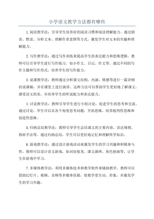 小学语文教学方法都有哪些