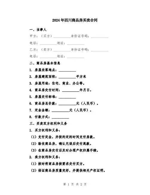 2024年四川商品房买卖合同