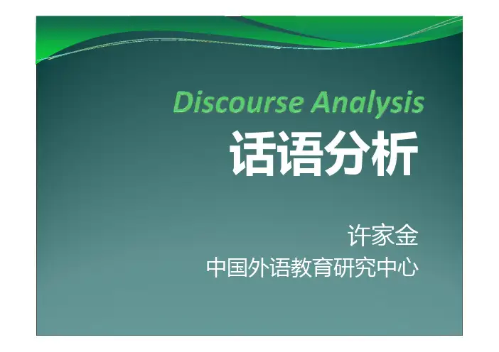 第11讲 话语分析