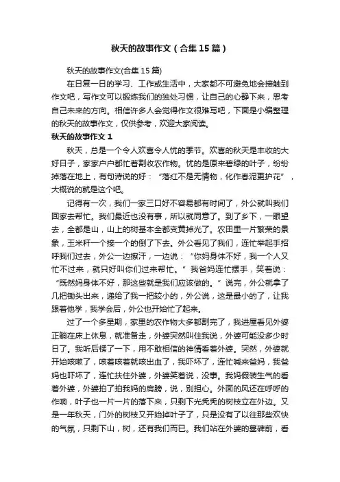 秋天的故事作文（合集15篇）