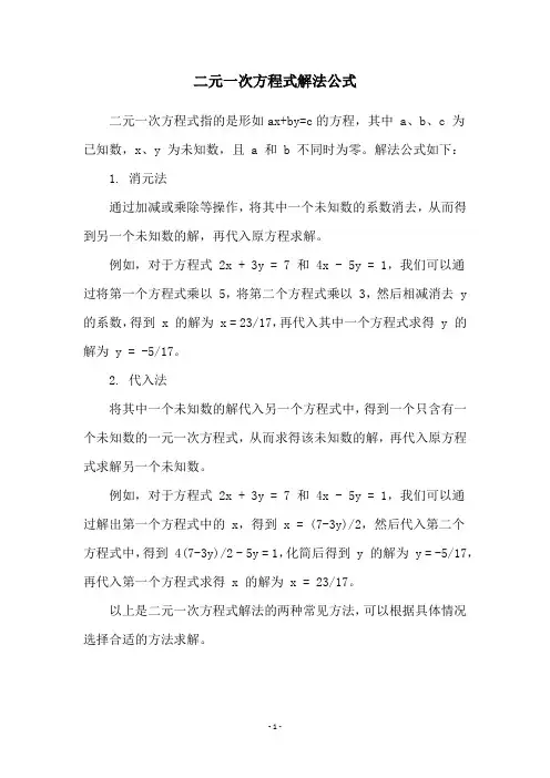 二元一次方程式解法公式