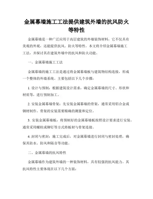 金属幕墙施工工法提供建筑外墙的抗风防火等特性