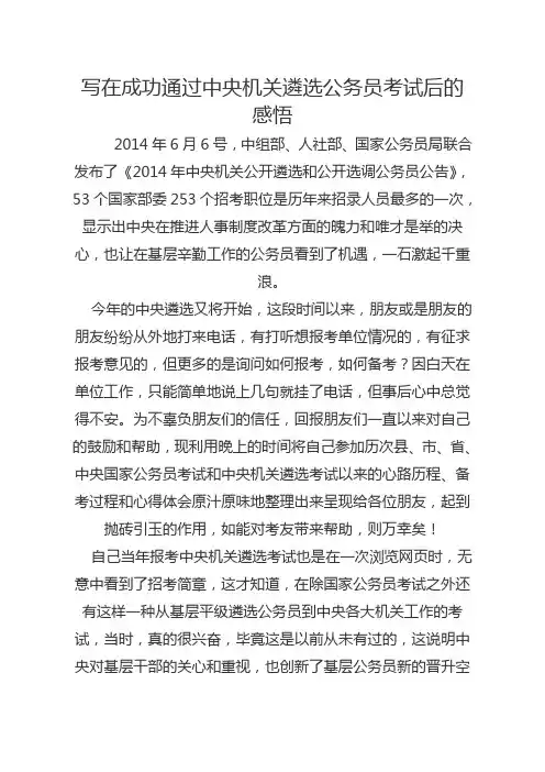 写在成功通过中央机关遴选公务员考试后的感悟汇总