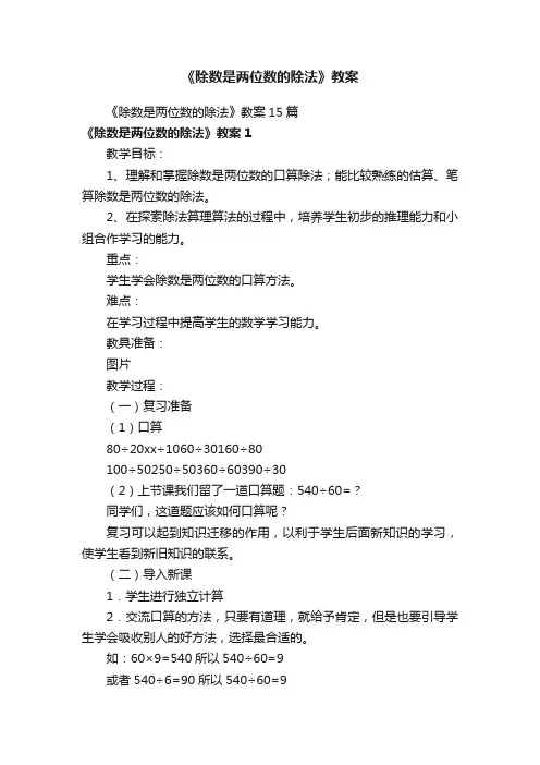 《除数是两位数的除法》教案15篇