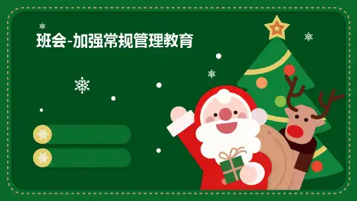 班会-加强常规管理教育
