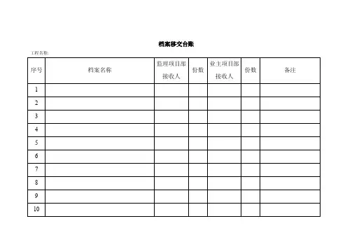 档案移交台账