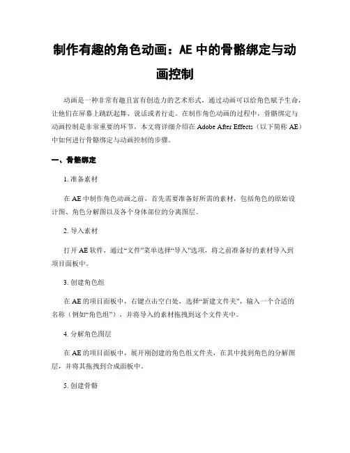 制作有趣的角色动画：AE中的骨骼绑定与动画控制