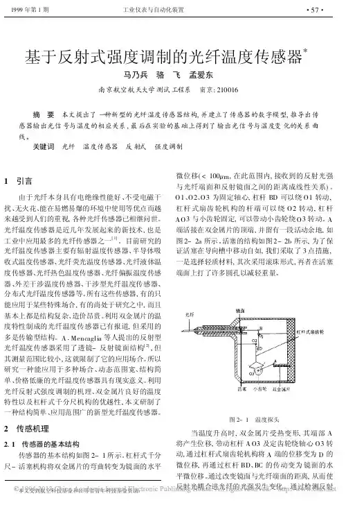 基于反射式强度调制的光纤温度传感器_马乃兵
