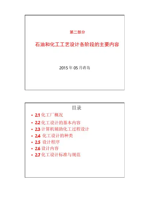 02第二部分化工设计各阶段的主要内容及相关规范