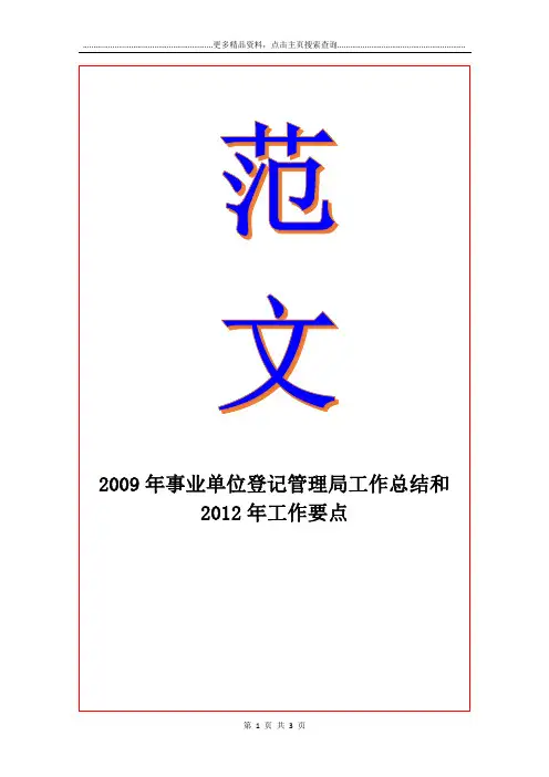 事业单位登记管理局工作总结和2012年工作要点