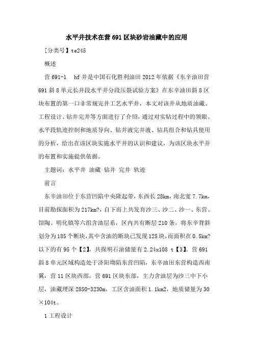 水平井技术在营691区块砂岩油藏中的应用
