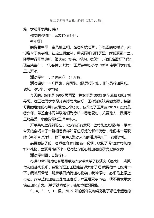 第二学期开学典礼主持词（通用14篇）