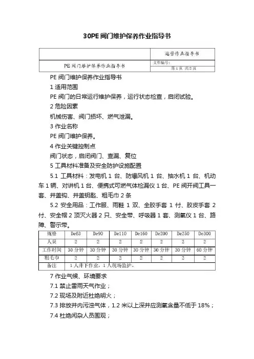 30PE阀门维护保养作业指导书