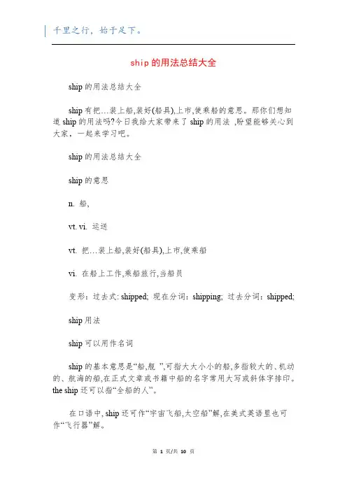 ship的用法总结大全