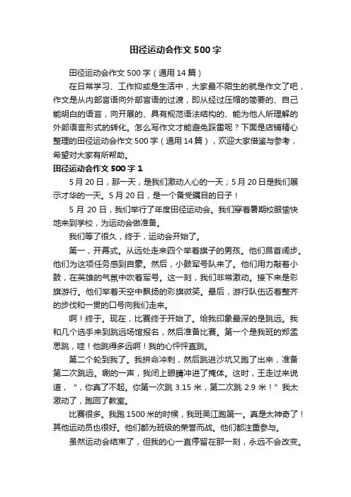 田径运动会作文500字