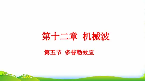 人教选修34第12章第5节多普勒效应 课件(22张)