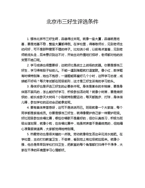 北京市三好生评选条件