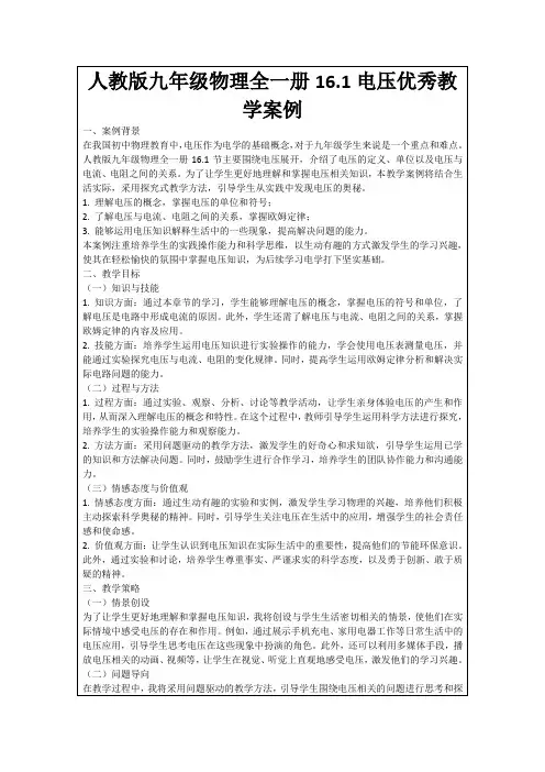 人教版九年级物理全一册16.1电压优秀教学案例