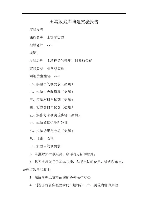 土壤数据库构建实验报告