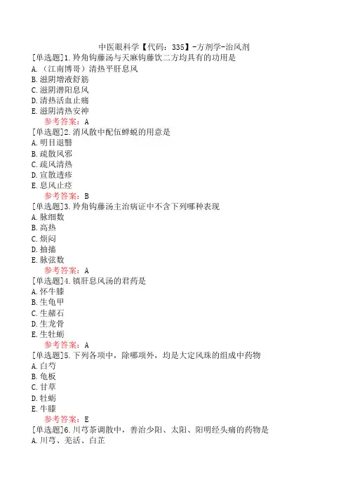 中医眼科学【代码：335】-方剂学-治风剂