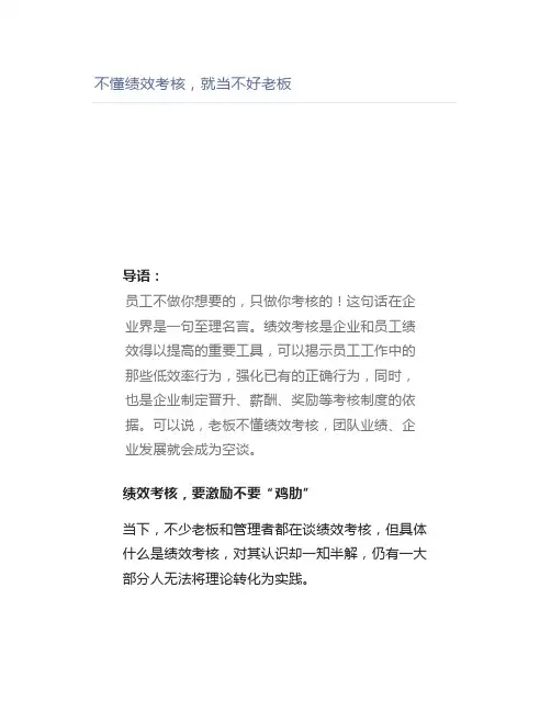 【管理好文】不懂绩效考核,就当不好老板
