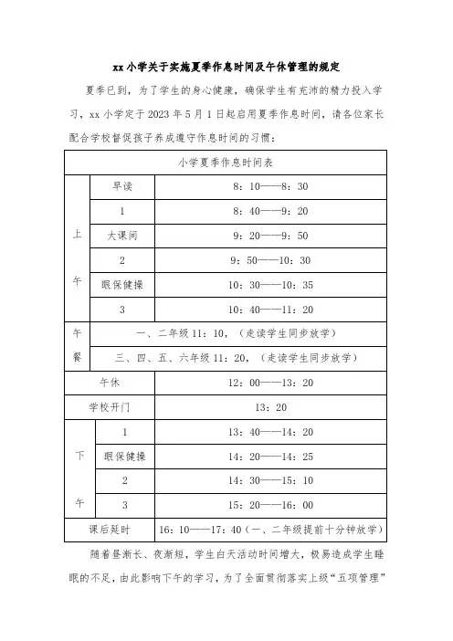 xx小学关于实施夏季作息时间及午休管理的规定