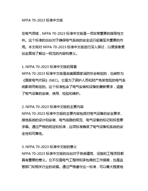 nfpa70-2023标准中文版