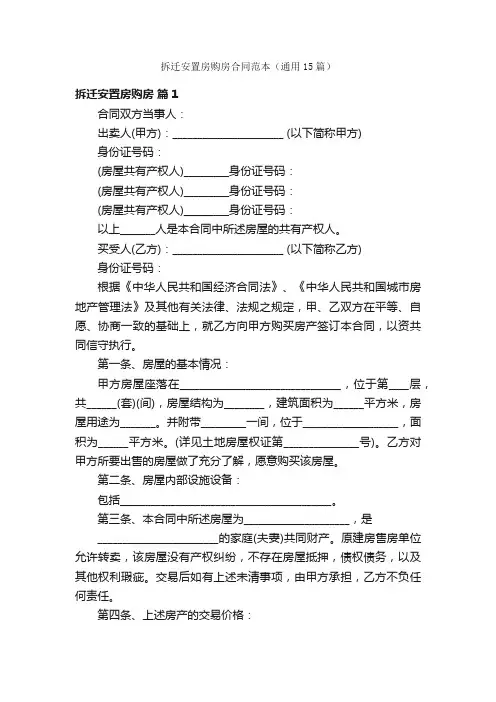 拆迁安置房购房合同范本（通用15篇）