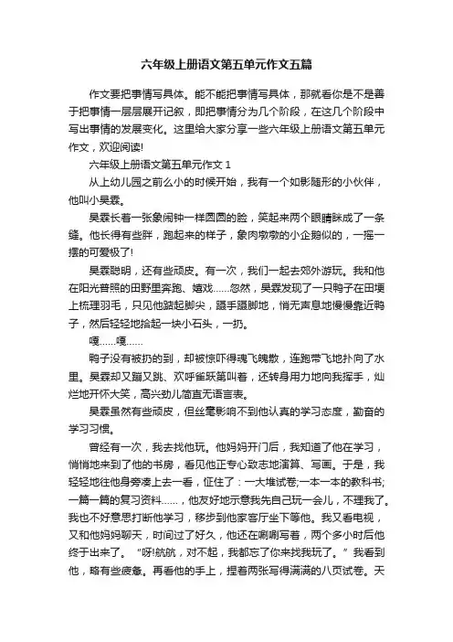 六年级上册语文第五单元作文五篇