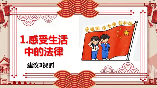 部编版小学六年级上册道德与法治1.1感受生活中的法律  课件(共43张)