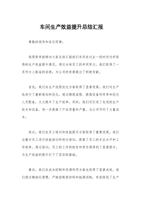 车间生产效益提升总结汇报