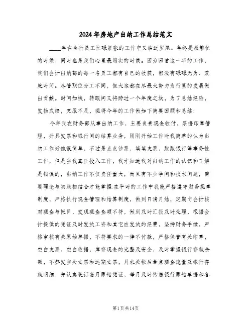 2024年房地产出纳工作总结范文（5篇）