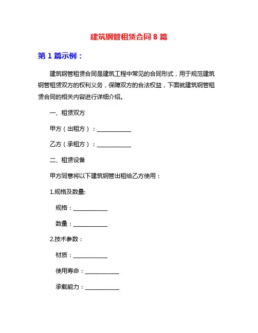 建筑钢管租赁合同8篇