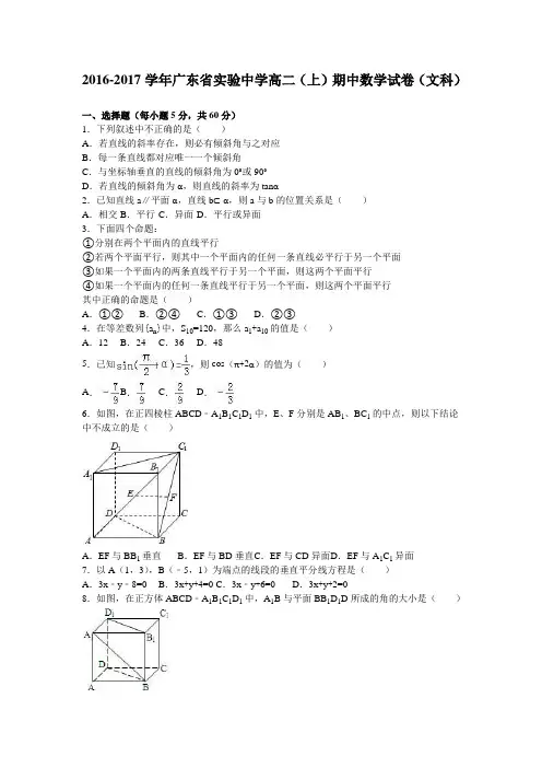 广东省实验中学高二(上)期中数学试卷(文科) (2)