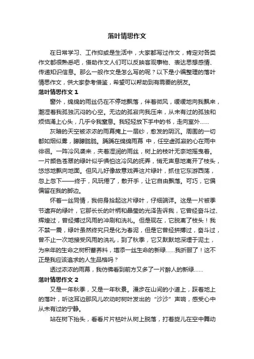 落叶情思作文15篇