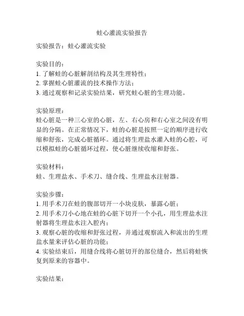 蛙心灌流实验报告