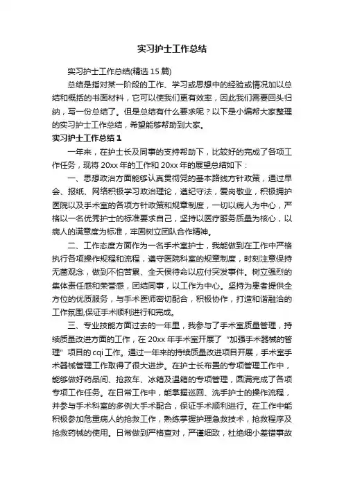 实习护士工作总结（精选15篇）