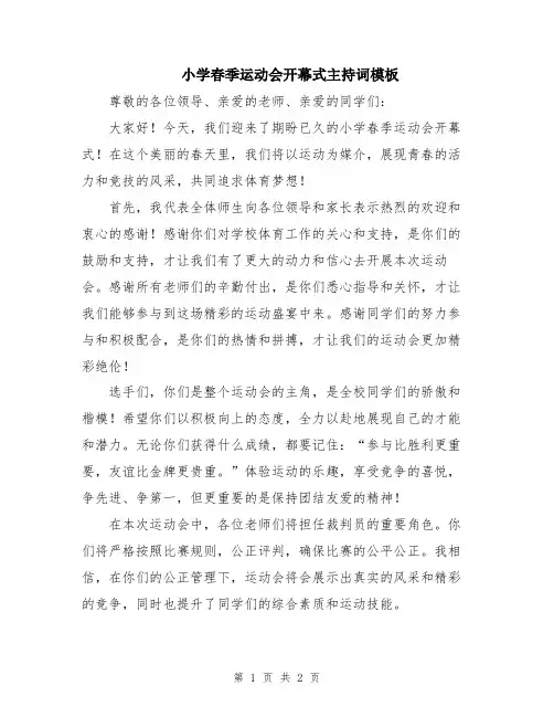 小学春季运动会开幕式主持词模板