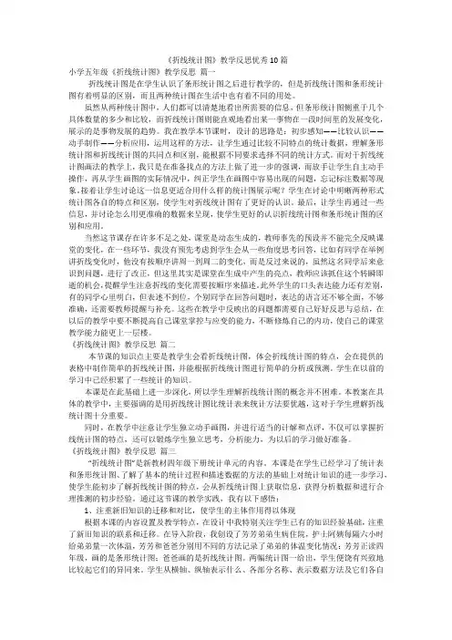 《折线统计图》教学反思优秀10篇