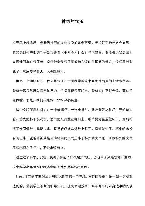 中小学作文素材：神奇的气压