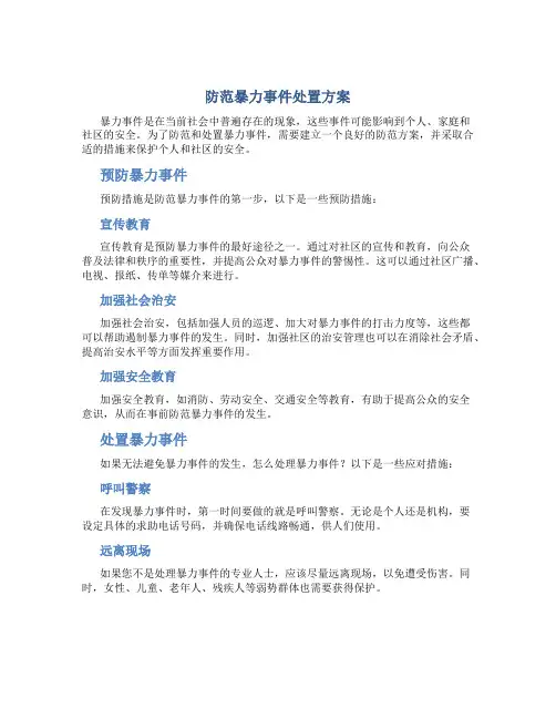 防范暴力事件处置方案